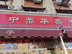 -中栗华栗子(鞍山道店)