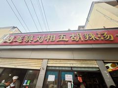 -逍遥镇刘相五胡辣汤豆沫馆(康复中街店)