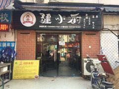 门面-椒顽新疆炒米粉(湖大店)