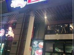 门面-香满堂川湘菜烤鱼(龙茗路店)
