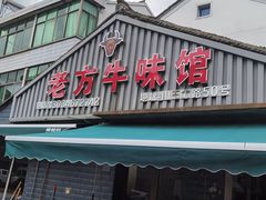 -老方牛味馆