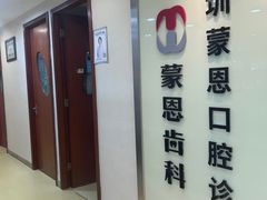 -蒙恩齿科(福田金中環店)