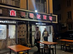 -鑫明明拉面(宁化路店)