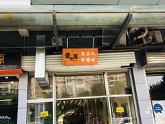 门面-常樂屋·常德米粉(青年路店)