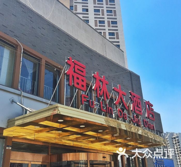 福林海鲜大酒楼