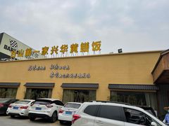 门面-台山第一家兴华黄鳝饭·黄鳝婆(开平店)