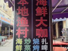 门面-本地渔村海鲜大咖(商业街店)