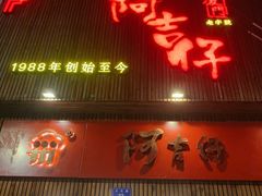 门面-阿吉仔(大元路店)