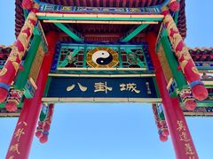 -特克斯八卦城