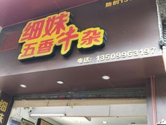 门面-细妹五香牛杂(步行街店)