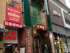 门面-大鸽饭(体育西路店)