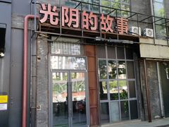 -光阴的故事音乐酒吧(1905店)