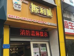 门面-斯利美(禾祥西路店)