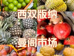 -曼阁市场水果批发市场