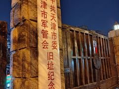 -静园(和平区)