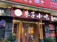 -五夫晨照朱子小吃(度假区店)