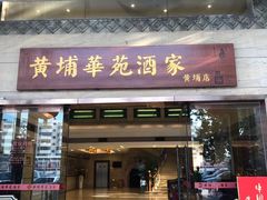 门面-黄埔华苑酒家(黄埔店)