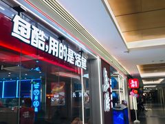 门面-鱼酷活鱼烤鱼(沈阳大悦城店)