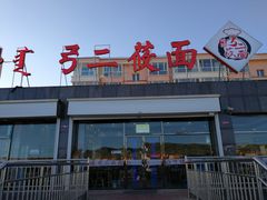 门面-弓二莜面(总店)