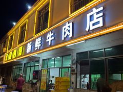 -江村四哥新鲜牛肉店(江高总店)