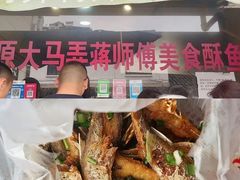 -大马弄蒋师傅美食酥鱼(察院前店)