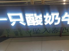 -一只酸奶牛(兰州中心店)