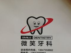 -微笑牙科口腔(三亚迎宾院区)