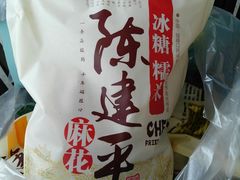-陈建平麻花(磁器口总店)
