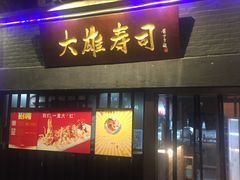 门面-大雄寿司(中华广场店)