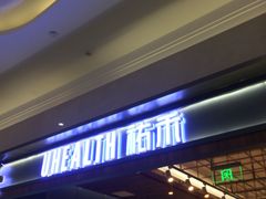 -UH祐禾(光谷世界城店)