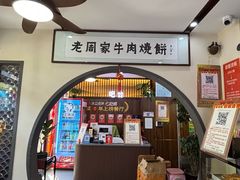 -穆得·老周家牛肉烧饼(普利街店)
