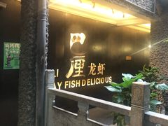 门面-巴厘龙虾·榜首油焖大虾(洞庭·艺术洋房店)