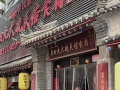 -蓝田九大碗民俗食府(蓝田店)