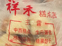 -祥禾饽饽铺·中式糕点(天津河东美福园店)