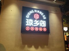 门面-香香海南菜餐厅