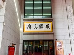 -法门文化景区