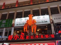 门面-虾小龙老长沙龙虾馆(坡子街店)