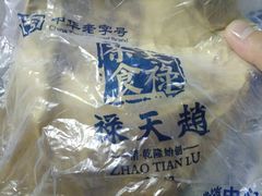 -赵天禄(葑门横街店)