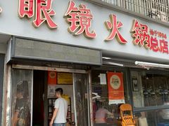 -陈眼镜火锅(总店)