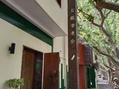 -五观堂素食(新华路店)