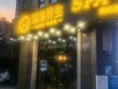 -瀚境SPA·影院足道·瑜伽按摩(景谷中路店)
