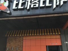 门面-比格比萨自助(新辰里学清路店)