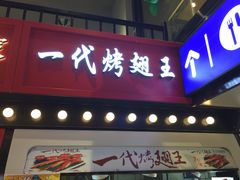 门面-一代烤翅王(大汉口店)