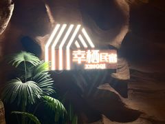 -幸栖洞穴设计酒店(成都春熙路店)