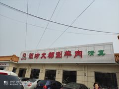 -阳坊大都涮羊肉(阳坊总店)