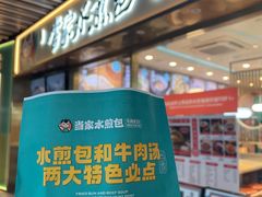 -当家水煎包·牛肉汤(浦江店)
