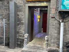 门面-后海16号·北京私房菜