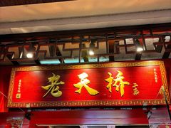 -老天桥蛙炉火锅(姑苏总店)