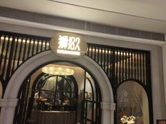 -狮拾久·现代新加坡料理(壹方城店)