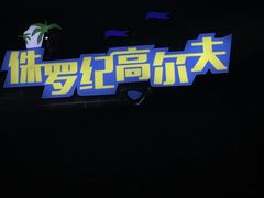 -恐龙人俱乐部